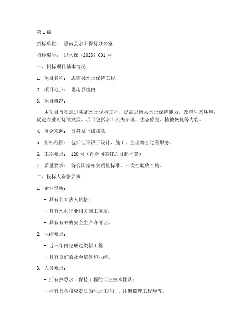 思南县水土保持工程招标(3篇)