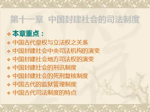 中国封建社会的司法制