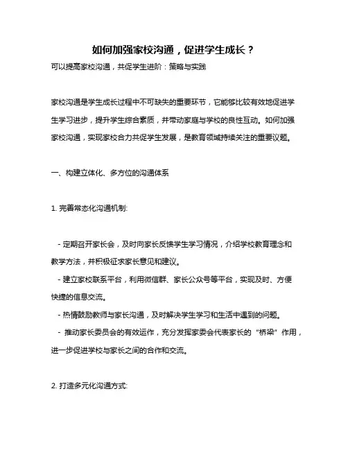 如何加强家校沟通,促进学生成长？