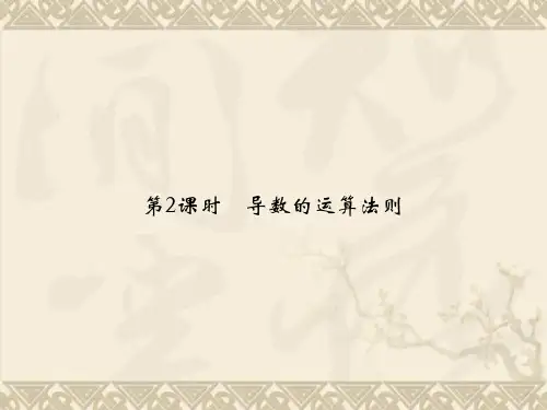 高中数学新课标人教A版选修1-1《3.2.2 导数的运算法则》课件
