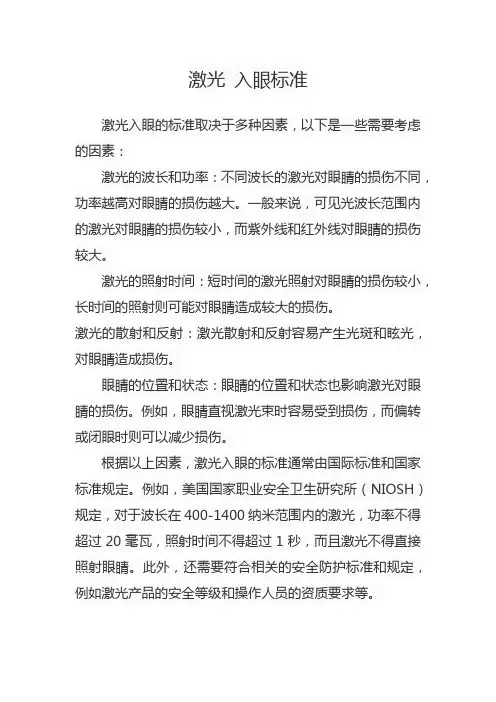 激光 入眼标准