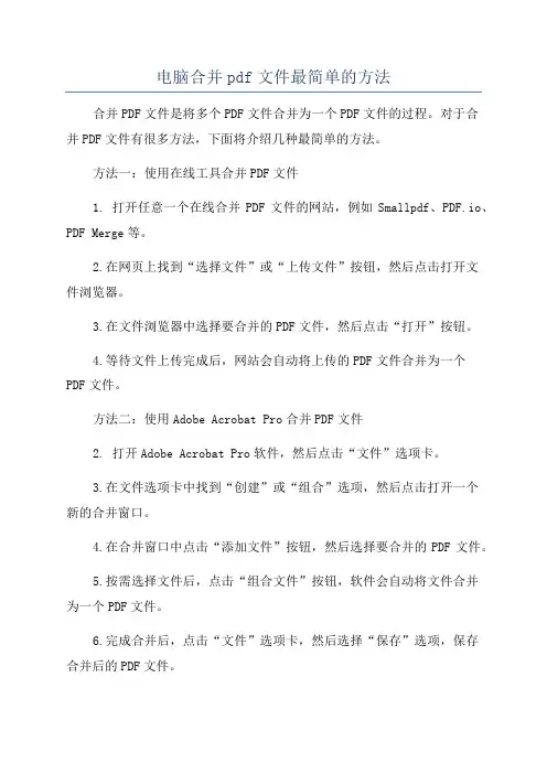 电脑合并pdf文件最简单的方法