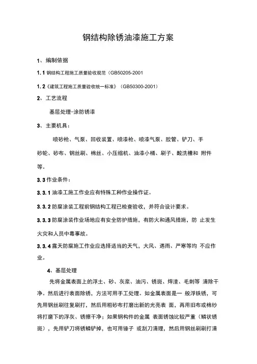 完整版钢结构除锈油漆施工方案