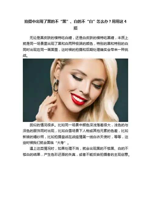 拍摄中出现了黑的不“黑”、白的不“白”怎么办？用用这4招
