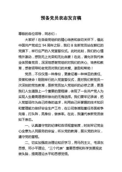 预备党员代表发言稿
