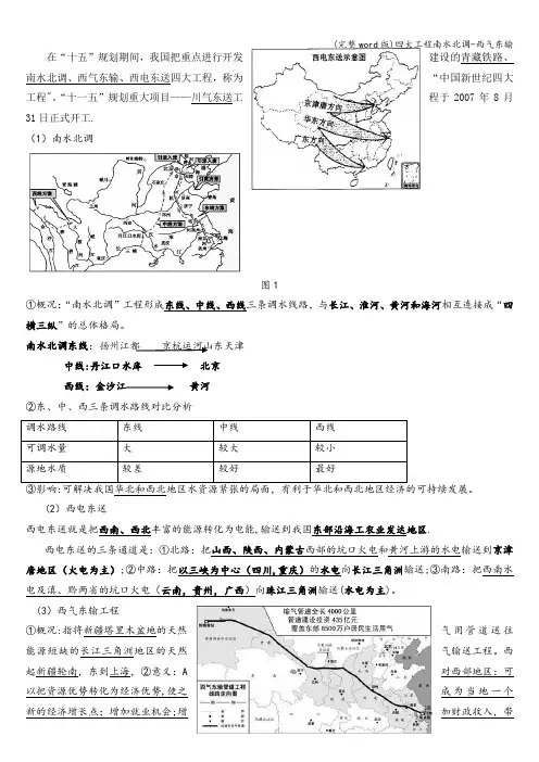 (完整word版)四大工程南水北调-西气东输