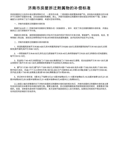 济南市房屋拆迁附属物的补偿标准