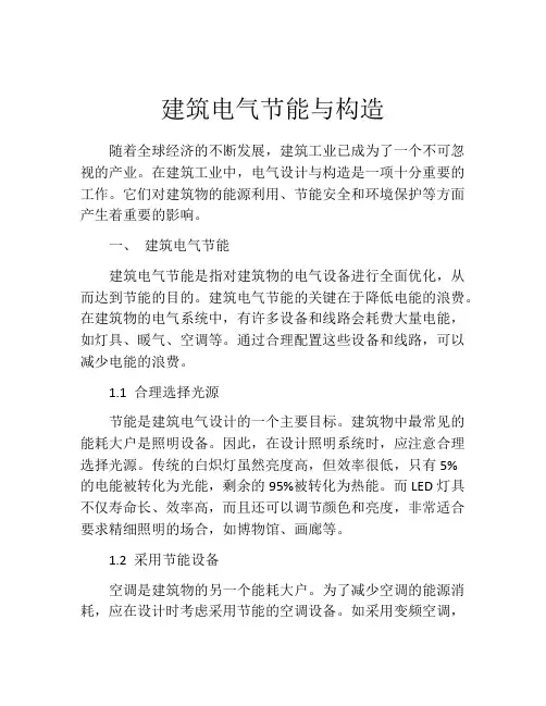 建筑电气节能与构造