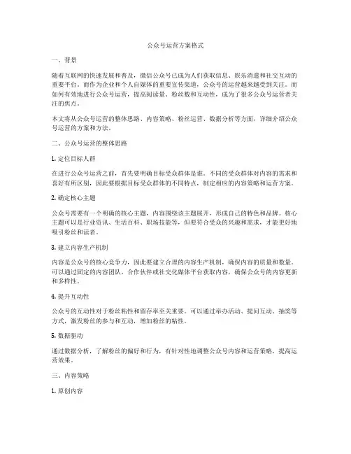 公众号运营方案格式