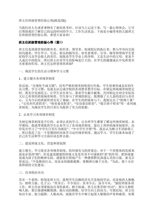 班主任班级管理经验心得(精选5篇)