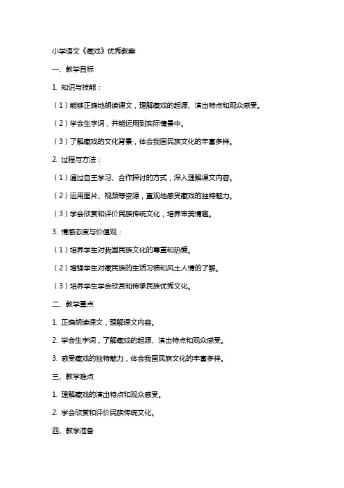 小学语文《藏戏 》教案