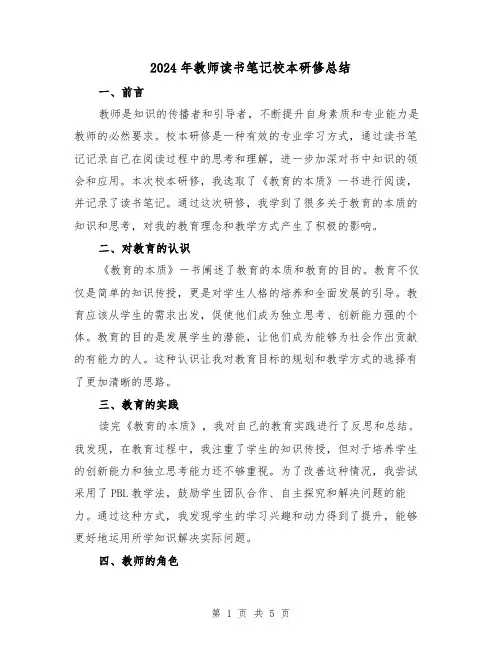2024年教师读书笔记校本研修总结(二篇)