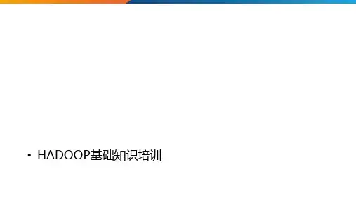 Hadoop基础知识培训