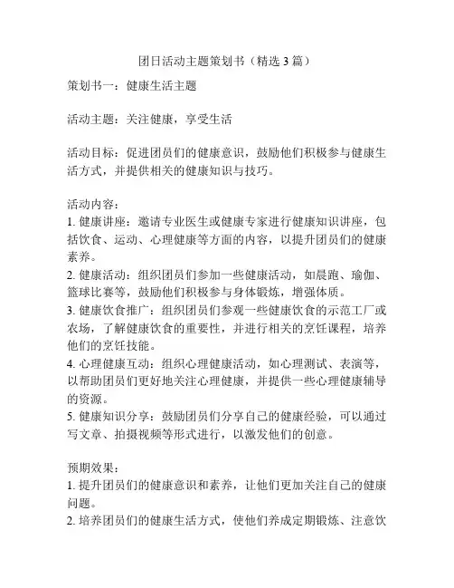 团日活动主题策划书(精选3篇)