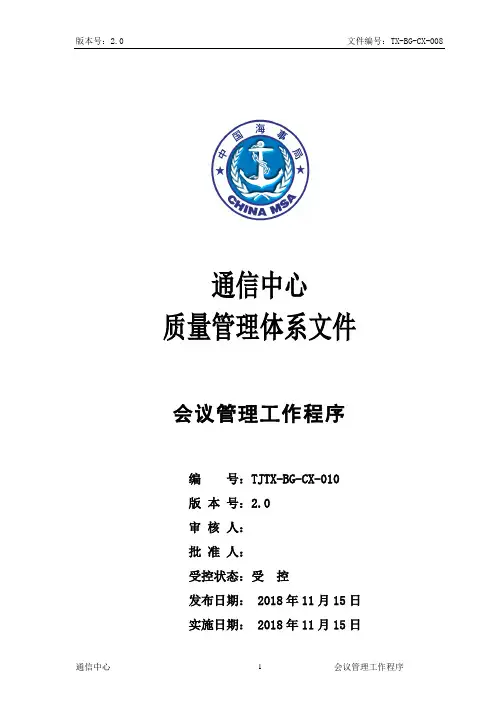 TX-BG-CX-010会议管理程序