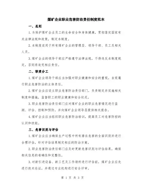 煤矿企业职业危害防治责任制度范本