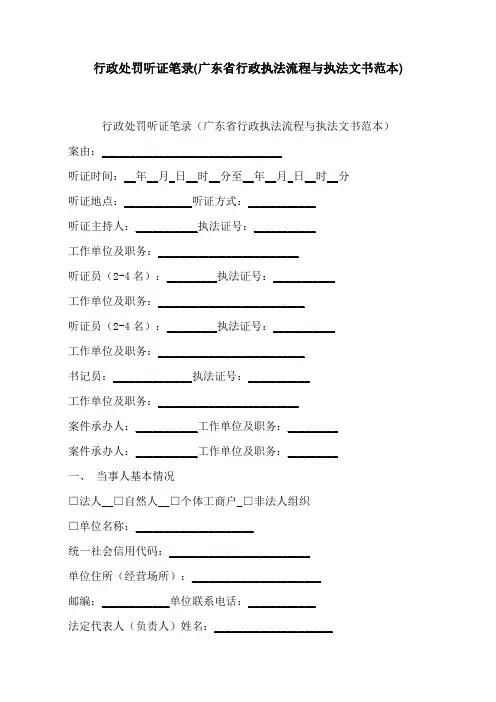2024最新行政处罚听证笔录(广东省行政执法流程与执法文书范本)