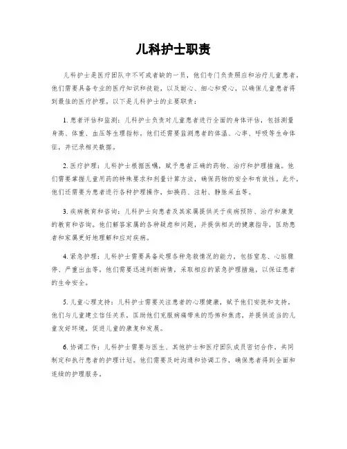 儿科护士职责