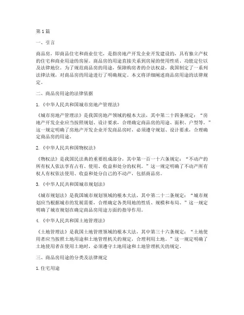商品房用途的法律规定(3篇)