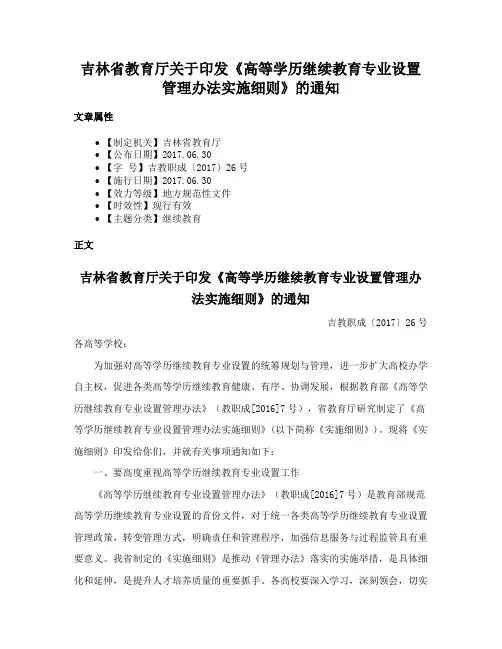 吉林省教育厅关于印发《高等学历继续教育专业设置管理办法实施细则》的通知