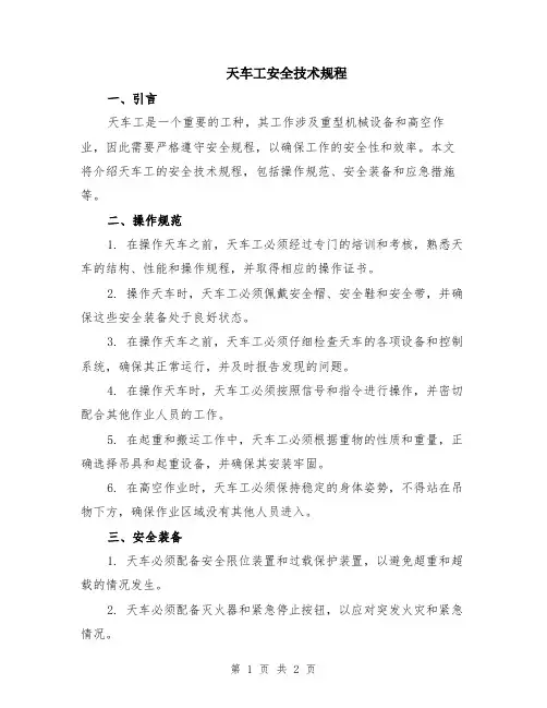 天车工安全技术规程