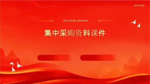集中采购资料课件