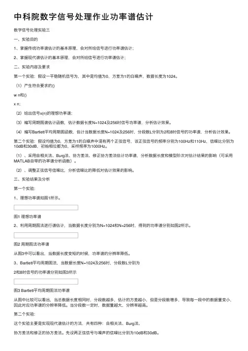 中科院数字信号处理作业功率谱估计