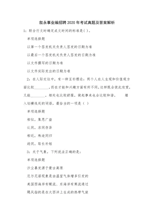 叙永事业编招聘2020年考试真题及答案解析_3