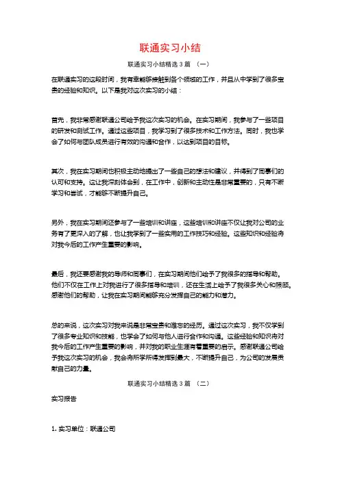 联通实习小结3篇