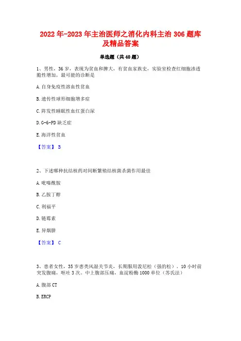 2022年-2023年主治医师之消化内科主治306题库及精品答案