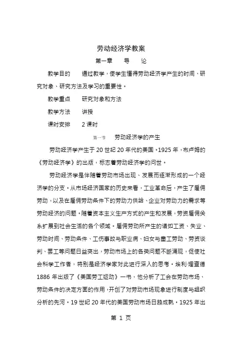 劳动经济学教案曾湘泉版