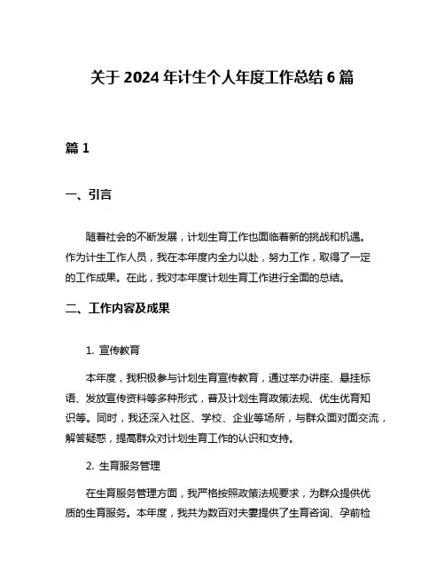 关于2024年计生个人年度工作总结6篇