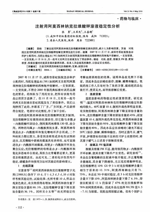 注射用阿莫西林钠克拉维酸钾溶液稳定性分析