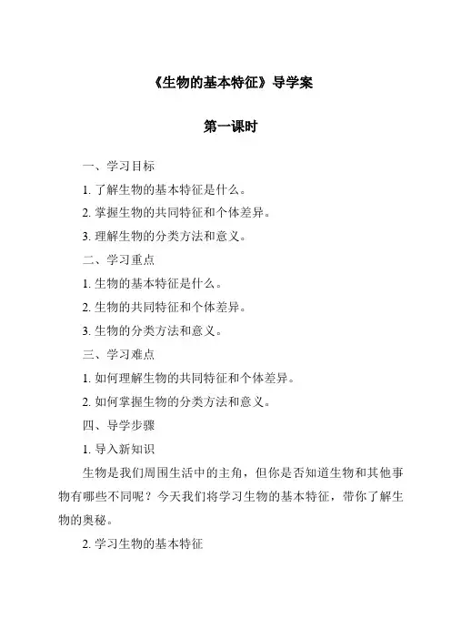 《生物的基本特征导学案-2023-2024学年科学华东师大版2012》