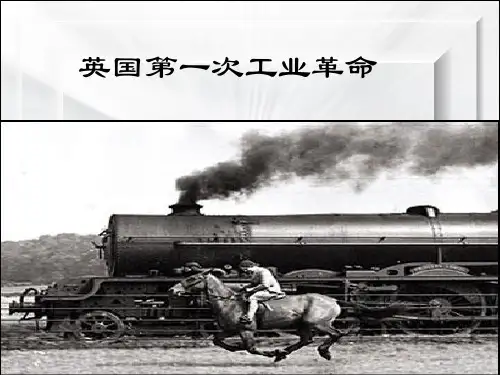 英国第一次工业革命