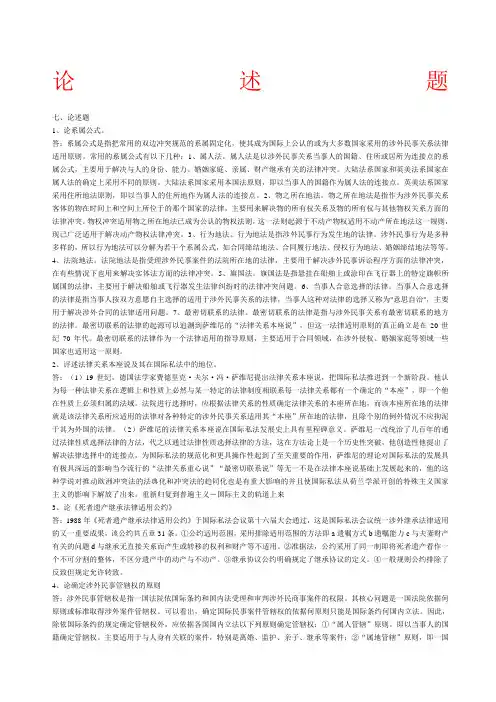 国际私法论述题汇总