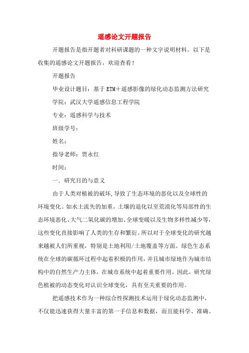 遥感论文开题报告