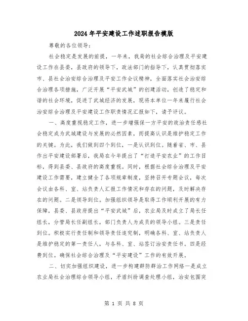 2024年平安建设工作述职报告模版(3篇)