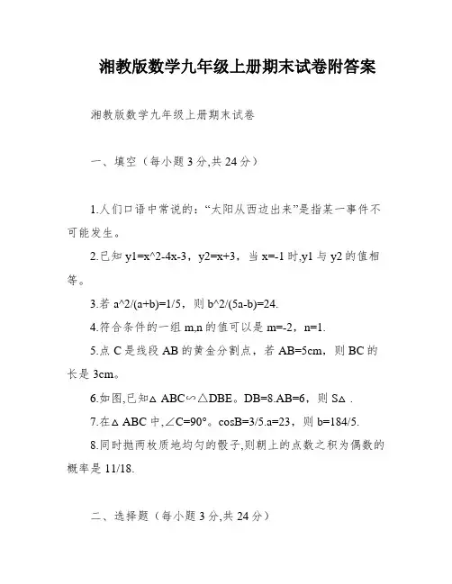 湘教版数学九年级上册期末试卷附答案