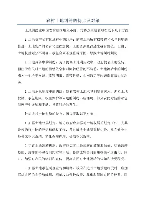 农村土地纠纷的特点及对策