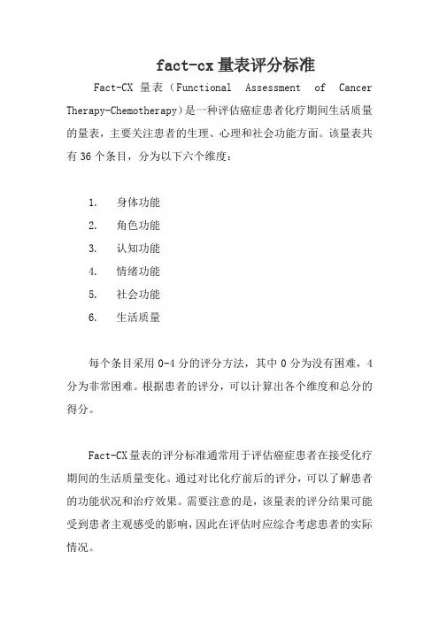 fact-cx量表评分标准
