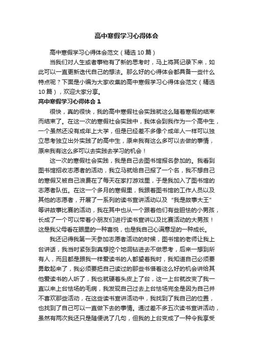 高中寒假学习心得体会范文（精选10篇）