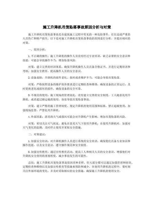 施工升降机吊笼坠落事故原因分析与对策