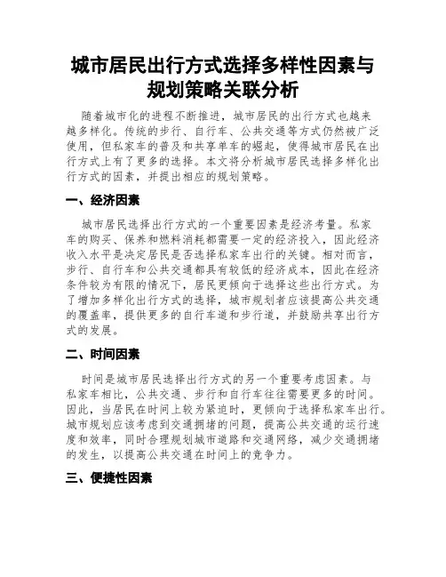 城市居民出行方式选择多样性因素与规划策略关联分析