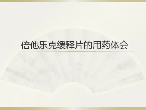 【心血管 病例讨论】倍他乐克缓释片的用药体会