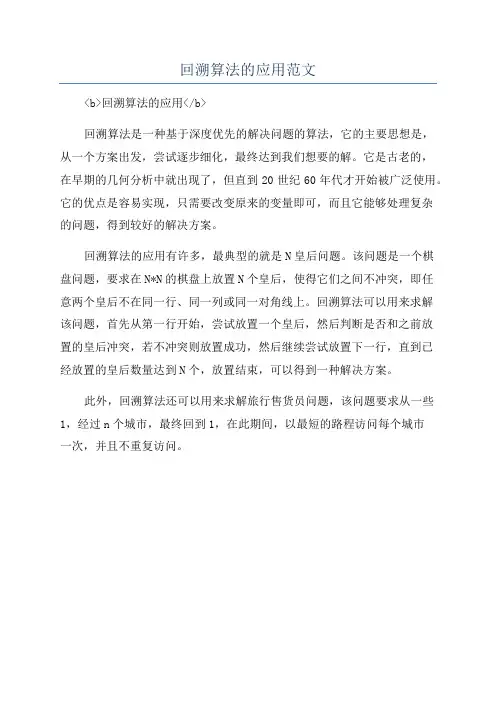 回溯算法的应用范文