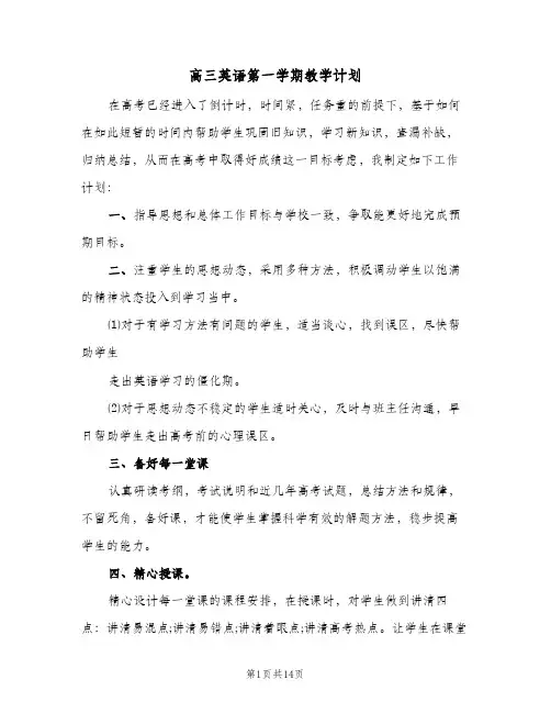 高三英语第一学期教学计划(4篇)