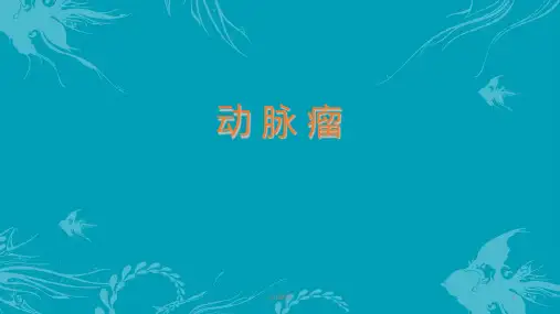 动脉瘤  ppt课件