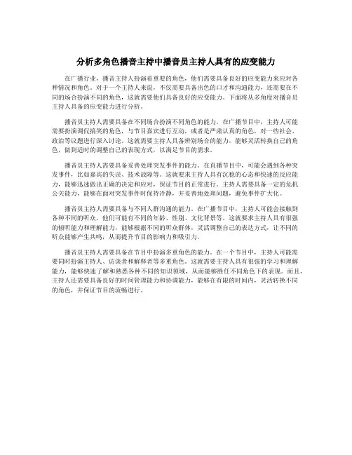 分析多角色播音主持中播音员主持人具有的应变能力