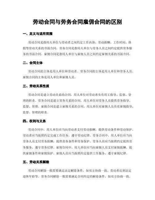 劳动合同与劳务合同雇佣合同的区别